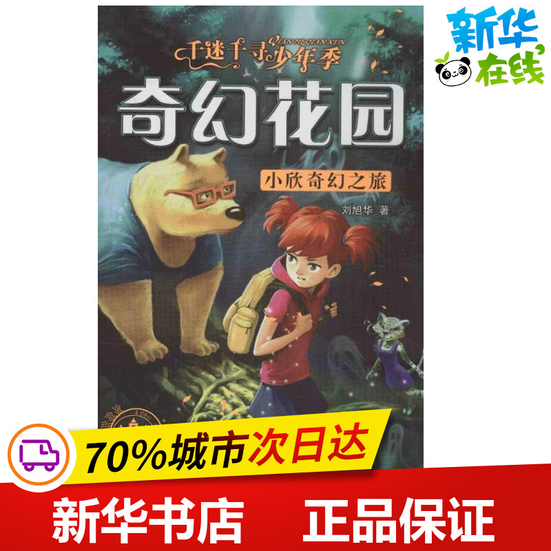 小欣奇幻之旅刘旭华著作绘本/图画书/少儿动漫书少儿新华书店正版图书籍希望出版社