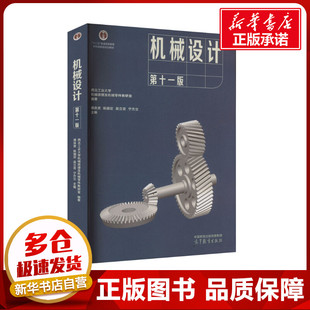 机械设计 第十一版 西北工业大学机械原理及机械零件教研室,濮良贵 等 编 大学教材大中专 新华书店正版图书籍 高等教育出版社