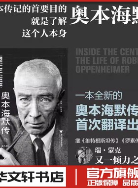 【新华正版】奥本海默传 深入核心 [英]瑞·蒙克 著 一本全新的奥本海默传记 揭示奥本海默的内心 人物传记 新华书店正版书籍