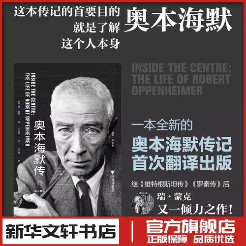 【新华正版】奥本海默传 深入核心 [英]瑞·蒙克 著 一本全新的奥本海默传记 揭示奥本海默的内心 人物传记 新华书店正版书籍