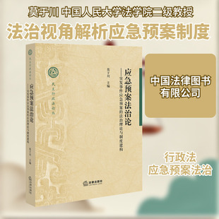 应急预案法治论——突发事件应急预案的法治理论与制度建构 莫于川 编 法学理论社科 新华书店正版图书籍 中国法律图书有限公司