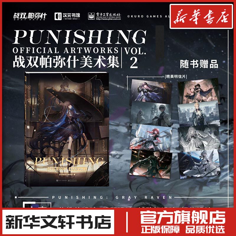 战双帕弥什美术集 VOL.2 战双帕弥什制作组 著 绘画（新）艺术 新华书店正版图书籍 电子工业出版社