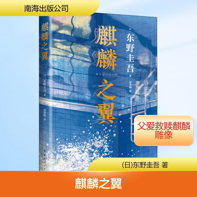 麒麟之翼 (日)东野圭吾 著 田秀娟 译 侦探推理/恐怖惊悚小说文学 新华书店正版图书籍 南海出版公司