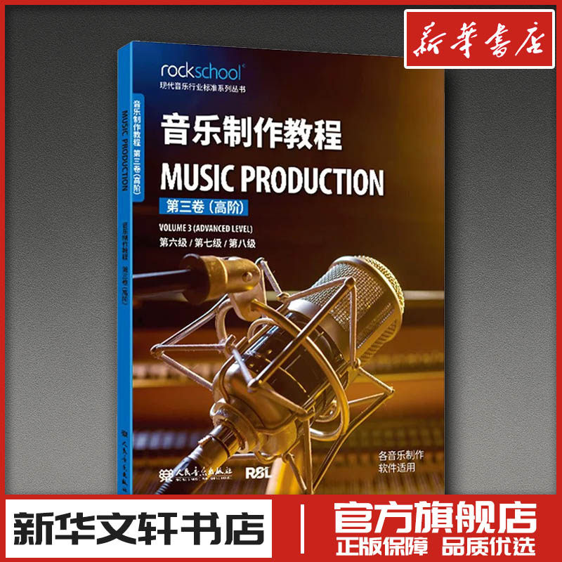 音乐制作教程 第三卷（高阶） 英国RSL资质奖励有限公司 著 著 音乐（新）艺术 新华书店正版图书籍 人民音乐出版社