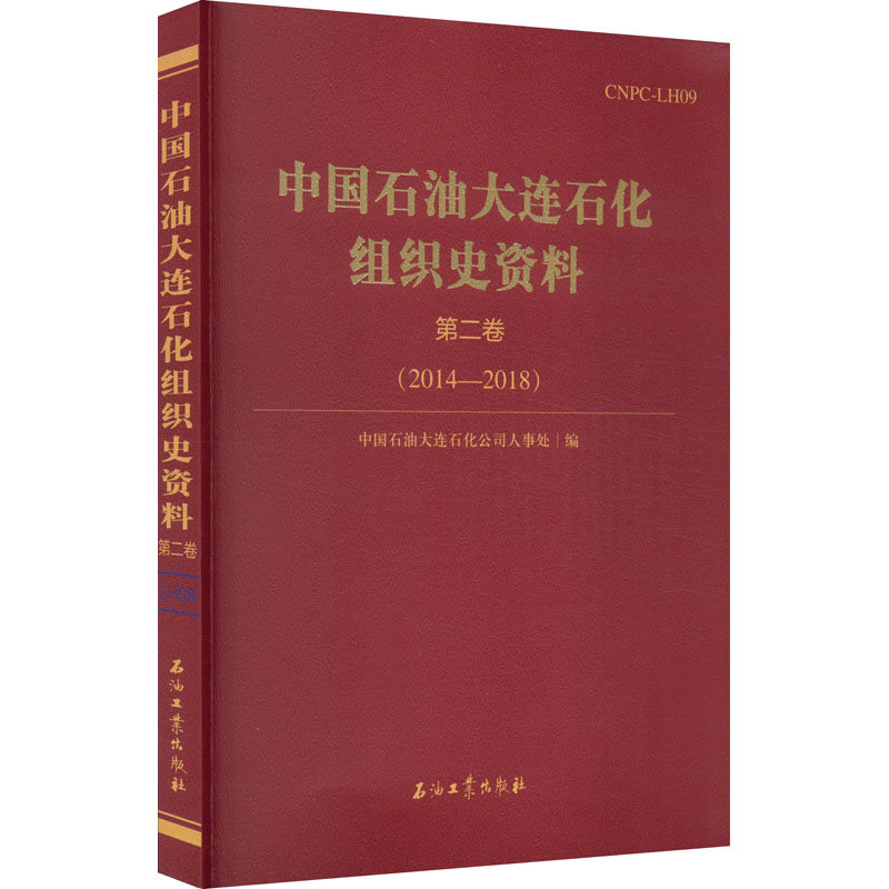 中国石油大连石化组织史资料 第2卷(2014-2018) 中国石油大连石化公司人事处 编 交通/运输专业科技 新华书店正版图书籍