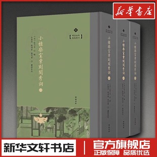 小檀栾室汇刻闺秀词全3册 [清]徐乃昌 编 中国现当代诗歌文学 新华书店正版图书籍 黄山书社