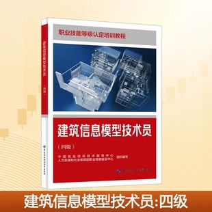 建筑信息模型技术员(四级) 中国就业培训技术指导中心,人力资源和社会保障部职业技能鉴定中心 组织编写 编