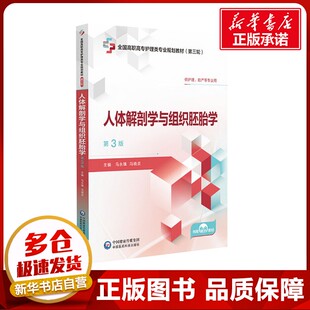 冯晓灵 编 中国医药科技出版 第3版 社 图书籍 马永臻 新华书店正版 人体解剖学与组织胚胎学 大学教材大中专