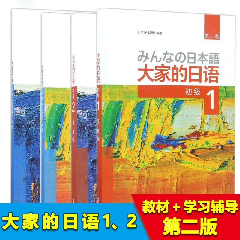 大家的日语 初级（第二版）1、2＋学习辅导1、2 全套共四本  日本语学习套装第2版初级1 日本3A出版社 编著 著作 日语文教