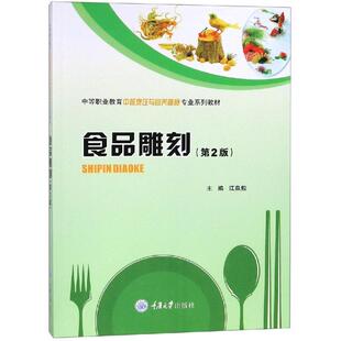 食品雕刻(第2版)/江泉毅 江泉毅 著 大学教材大中专 新华书店正版图书籍 重庆大学出版社