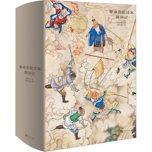 家藏批评本四大名著 李卓吾批评本西游记 [明]吴承恩 著 儿童文学文学 新华书店正版图书籍 江苏凤凰文艺出版社