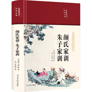 颜氏家训 朱子家训 彩绘版 [南北朝]颜之推,[清]朱用纯 著 中国哲学艺术 新华书店正版图书籍 光明日报出版社