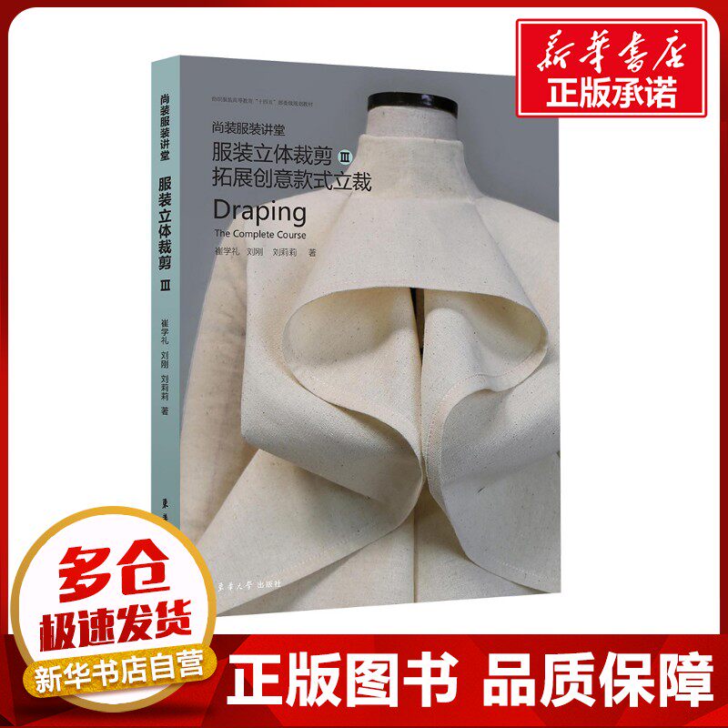 尚装服装讲堂 服装立体裁剪 Ⅲ 拓展创意款式立裁 崔学礼 刘刚 刘莉莉 著 轻工业/手工业专业科技 新华书店正版图书籍