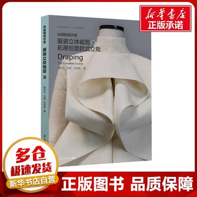 尚装服装讲堂 服装立体裁剪 Ⅲ 拓展创意款式立裁 崔学礼 刘刚 刘莉莉 著 轻工业/手工业专业科技 新华书店正版图书籍