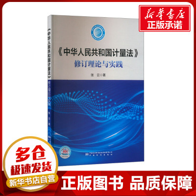 《中华人民共和国计量法》修订理论与实践 张云 著 建筑/水利（新）专业科技 新华书店正版图书籍 中国质量标准出版传媒有限公司