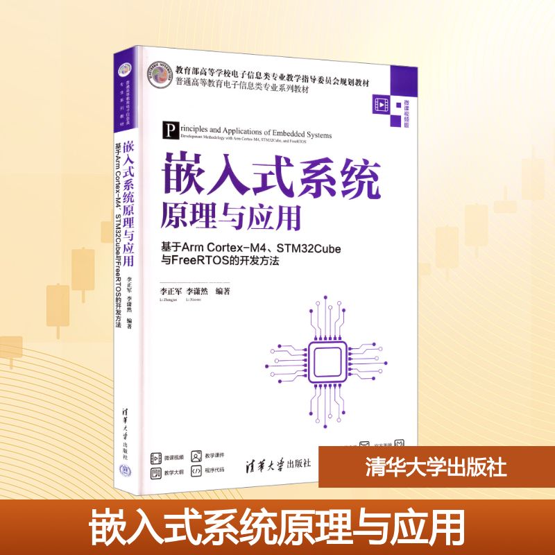 嵌入式系统原理与应用基于ARM CORTEX-M4、STM32CUBE与FREERTOS的开发方法 李正军,李潇然 编 大学教材大中专 新华书店正版图书籍