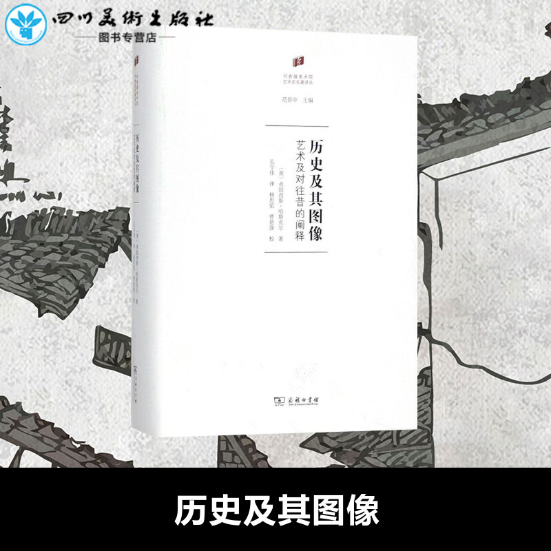 历史及其图像 (英)弗朗西斯·哈斯克尔(Francis Haskell) 著;孔令伟 译 著 艺术理论（新）艺术 新华书店正版图书籍 商务印书馆
