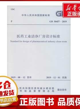 医药工业洁净厂房设计标准 GB 50457-2019 中华人民共和国住房和城乡建设部,国家市场监督管理总局 建筑/水利（新）专业科技