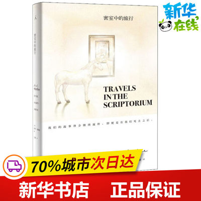 密室中的旅行 (美)保罗·奥斯特(Paul Auster) 著 文敏 译 外国小说文学 新华书店正版图书籍 九州出版社