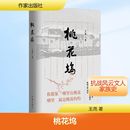 其它小说文学 著 新华书店正版 图书籍 社 桃花坞 作家出版 王尧