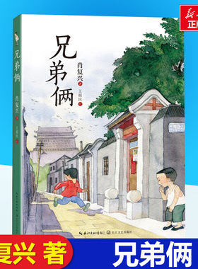 兄弟俩肖复兴著正版书籍