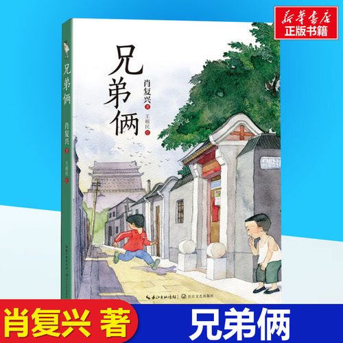 兄弟俩肖复兴著正版书籍