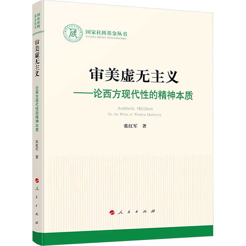 审美虚无主义——论西方现代性的精神本质 张红军 著 美学社科 新华书店正版图书籍 人民出版社