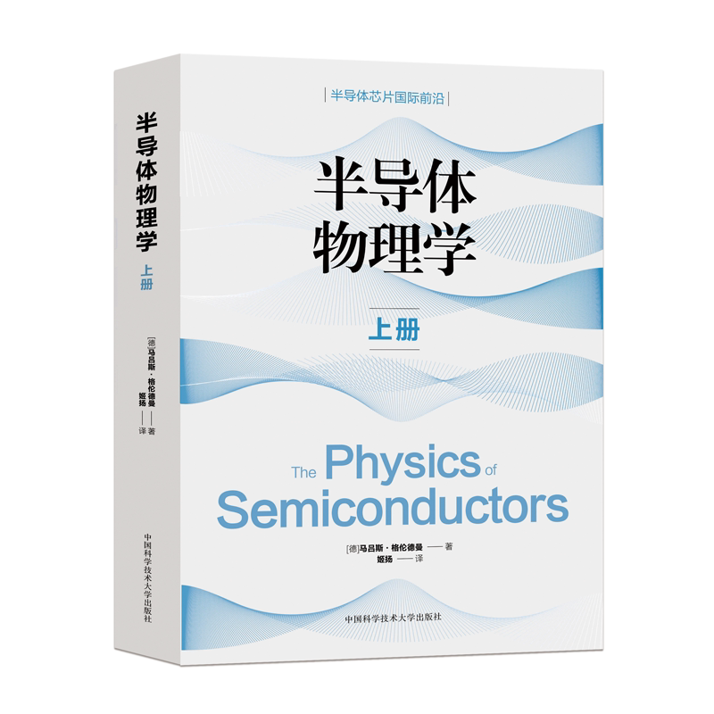 半导体物理学 上册 (德)马吕斯·格伦德曼 著 姬扬 译 电子电路专业科技 新华书店正版图书籍 中国科学技术大学出版社