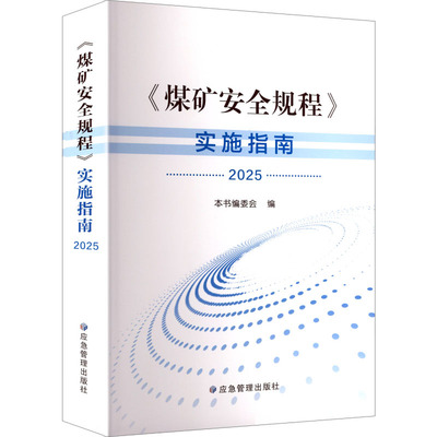 煤矿安全规程实施指南（2025） 本书编委会 编 编 冶金工业专业科技 新华书店正版图书籍 应急管理出版社