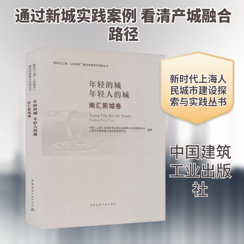 年轻的城 年轻人的城 南汇新城卷 中国(上海)自由贸易试验区临港新片区管理委员会,上海市住房和城乡建设管理委员会 编著 编