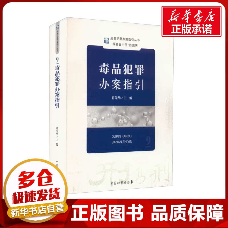 毒品犯罪办案指引 肖先华 编 法学理论社科 新华书店正版图书籍 中国检察出版社