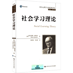 社会学习理论 (美)班杜拉 著 郭本禹 编 陈欣银,李伯黍 译 心理学社科 新华书店正版图书籍 中国人民大学出版社