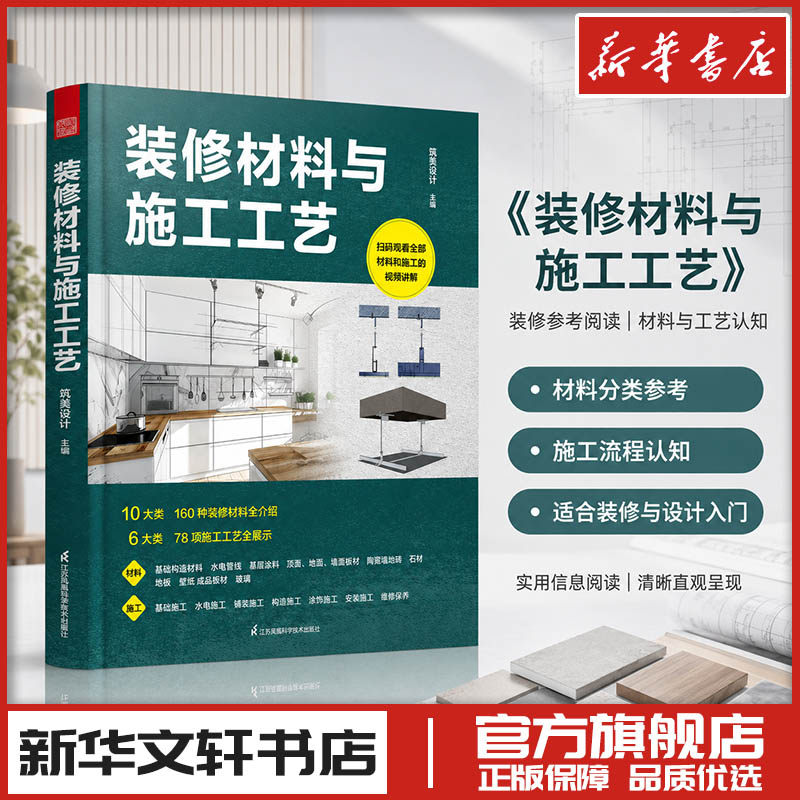 装修材料与施工工艺 筑美设计 编 设计专业科技 新华书店正版图书籍 江苏凤凰科学技术出版社