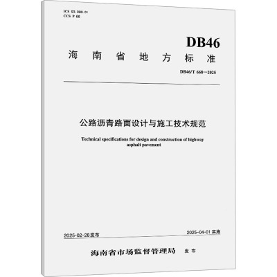 公路沥青路面设计与施工技术规范 DB46/T 668-2025 海南省路桥投资建设集团有限公司,招商局重庆交通科研设计院有限公司 编