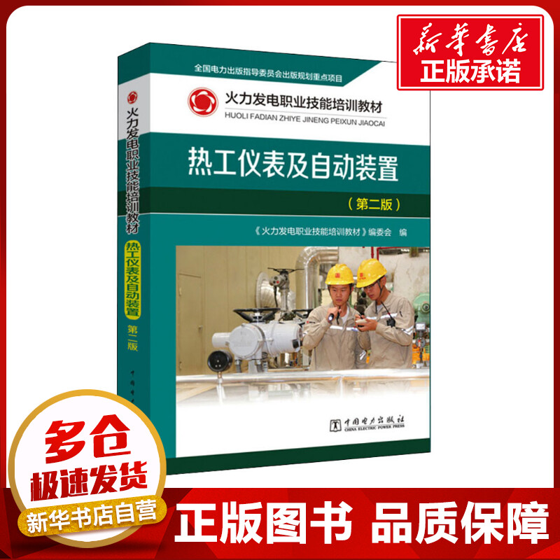 热工仪表及自动装置(第2版) 《火力发电职业技能培训教材》编委会 编 工业技术其它专业科技 新华书店正版图书籍 中国电力出版社