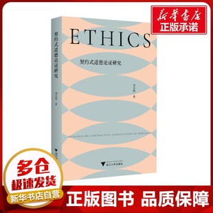 著 社 契約式 劉光明 圖書籍 浙江大學出版 新華書店正版 道德論證研究 倫理學社科