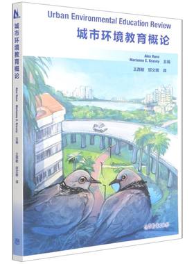 城市环境教育概论 Alex Russ   Marianne 著 王西敏//邱文晖 译 大学教材专业科技 新华书店正版图书籍 高等教育出版社