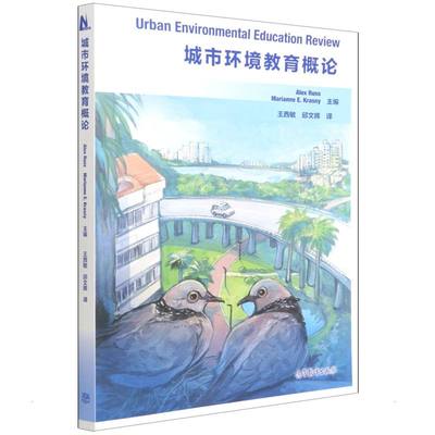 城市环境教育概论 Alex Russ   Marianne 著 王西敏//邱文晖 译 大学教材专业科技 新华书店正版图书籍 高等教育出版社