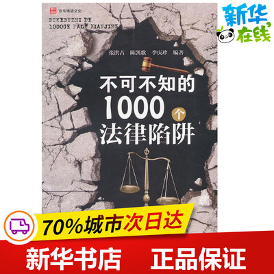 不可不知的1000个法律陷阱 张洪占,李庆珍,陈凯歌 著 法律实务社科 新华书店正版图书籍 中国政法大学出版社
