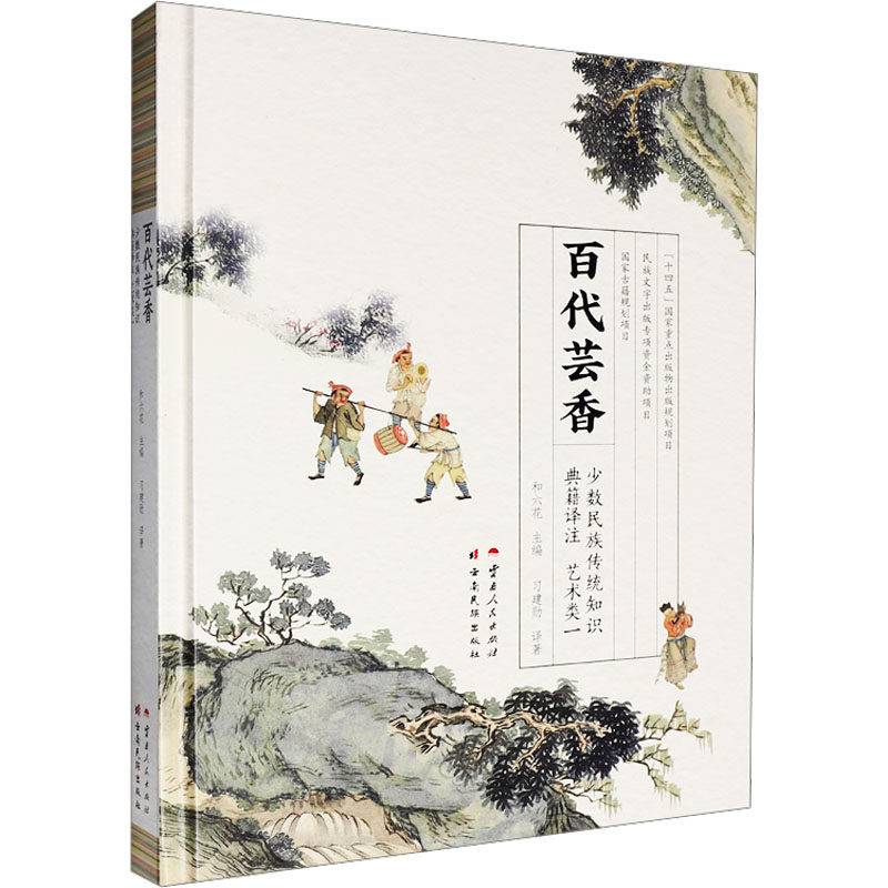 百代芸香：少数民族传统知识典籍译注·艺术类一 和六花 主编 编 习建勋 译著 译 史学理论社科 新华书店正版图书籍
