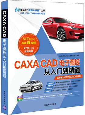 CAXA CAD电子图板从入门到精通 CAD/CAM/CAE技术联盟 编 计算机辅助设计和工程（新）专业科技 新华书店正版图书籍