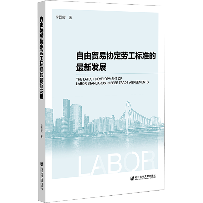 自由贸易协定劳工标准的最新发展 李西霞 著 法学理论经管、励志 新华书店正版图书籍 社会科学文献出版社