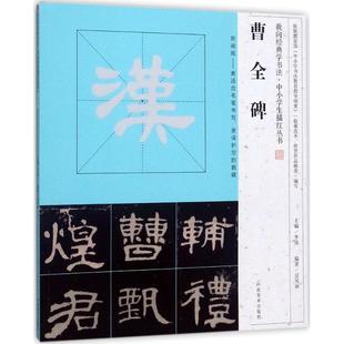 河南美术出版 丛书主编 字帖书籍艺术 新华书店正版 著作 编著;李强 书法 篆刻 曹全碑 社 图书籍 豆凤丽