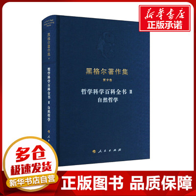 哲学科学百科全书 2 自然哲学 (德)黑格尔 著 刘哲 译 宗教理论社科 新华书店正版图书籍 人民出版社
