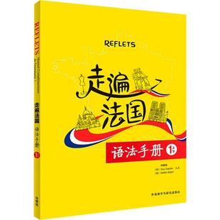 走遍法国语法手册 1上1下 何春燕,(法)卡佩勒,(法)吉东 编 法语文教 新华书店正版图书籍 外语教学与研究出版社