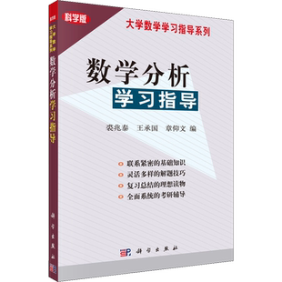 数学分析学习指导 科学版 裘兆泰,王承国,章仰文 编 大学教材大中专 新华书店正版图书籍 科学出版社