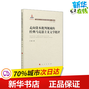 走向资本批判视域的经典马克思主义文学批评 万娜 著 胡亚敏 编 逻辑学文学 新华书店正版图书籍 人民出版社