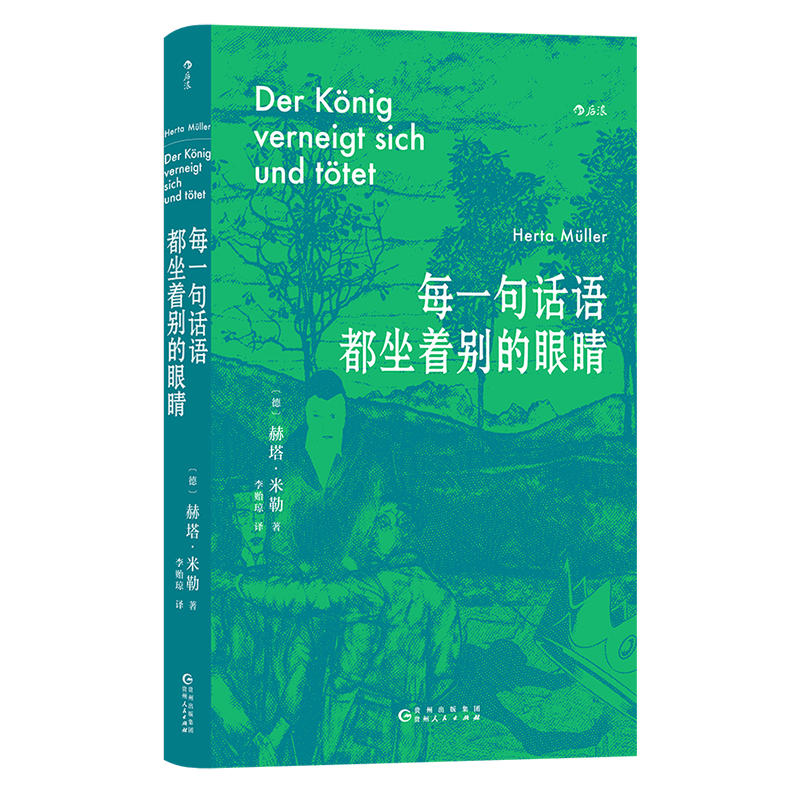 每一句话语都坐着别的眼睛 (德)赫塔·米勒 著 李贻琼 译 外国小说文学 新华书店正版图书籍 贵州人民出版社