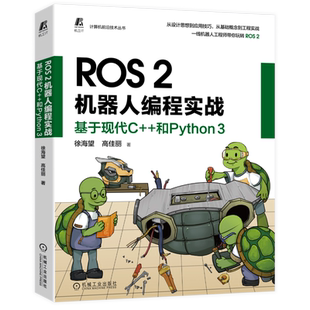 官网正版 ROS2机器人编程实战 基于现代C++和Python 3 徐海望 高佳丽 设计思想 工程实践 编程调试 应用技巧 软件环境 源码案例