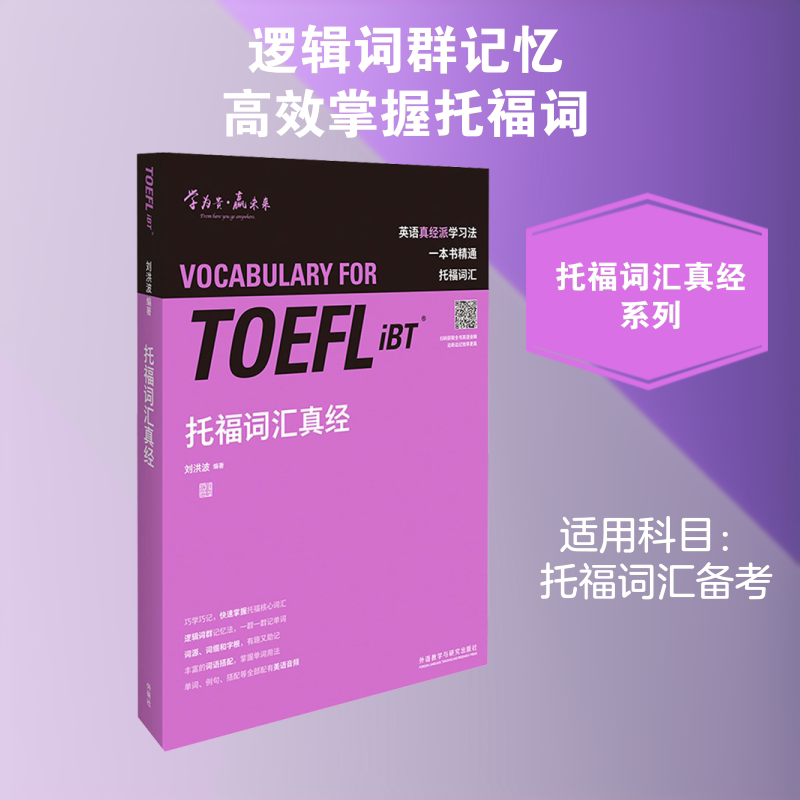 托福词汇真经 刘洪波 编 托福/TOEFL文教 新华书店正版图书籍 外语教学与研究出版社图片